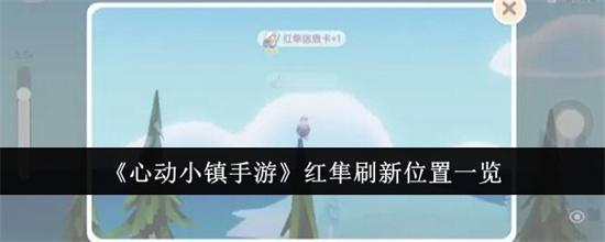 心动小镇手游红隼刷新位置在哪里 心动小镇手游红隼刷新位置详解