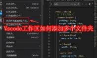 Vscode工作区如何添加多个文件夹