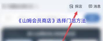 山姆app如何挑选门店