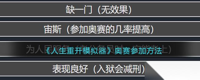 怎么参与人生重开模拟器奥赛
