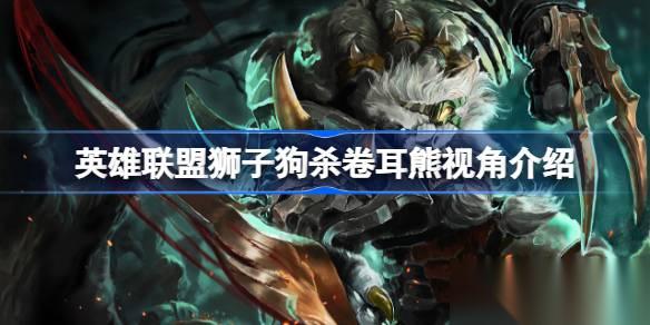 狮子狗爆笑追猎卷耳熊 英雄联盟里的“活靶子”趣事