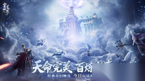 完美修真，爽快加倍 《完美世界 诸神之战》修真升级今日开启