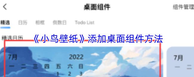 《小鸟壁纸》添加桌面组件方法