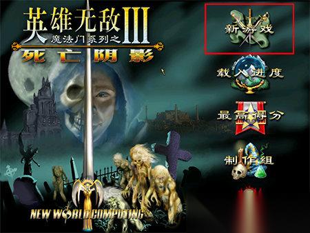 英雄无敌3攻略心得 英雄无敌3最详细 骨灰级 技巧攻略图解大全