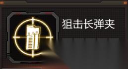 狙击长弹夹天赋 实用性与价值深度解析