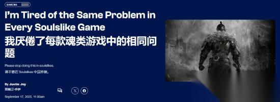ComicBook锐评类魂游戏泛滥 同质化太严重