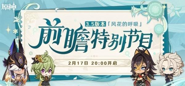 原神3.5前瞻节目直播兑换码分享 3.5前瞻节目直播时间介绍