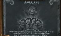 《炉石传说》乱斗全明星大战介绍