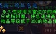 魔兽世界附魔戒指绚灿急速配方怎么获得