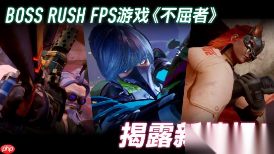 Boss Rush FPS游戏『不屈者』新玩法介绍宣传片公开 可操作角色与“Boss Rush”玩法