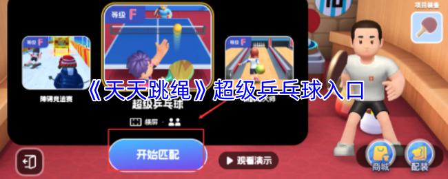 天天跳绳 超级乒乓球入口