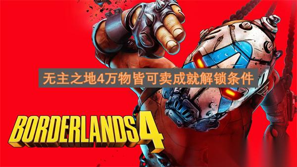 无主之地4万物皆可卖成就解锁条件