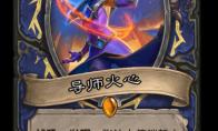 炉石传说 通灵学园萨满新卡导师火心介绍