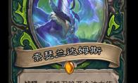 炉石传说 外域的灰烬恶魔猎手新卡奈瑟兰达姆斯介绍