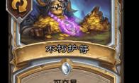 炉石传说 不朽护符卡牌图鉴