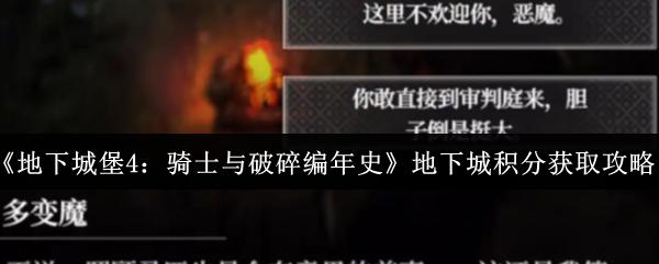 地下城堡4：骑士与破碎编年史 地下城积分获取攻略