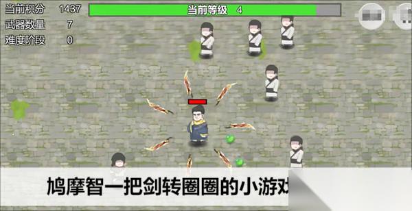 鸠摩智一把剑转圈圈的小游戏叫什么