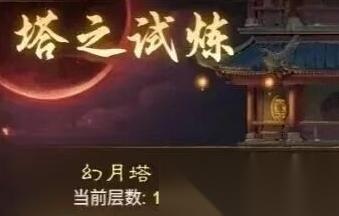 道友来挖宝幻月塔金系通关技巧推荐