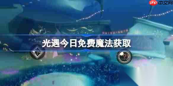 光遇9.16免费魔法是什么 光遇9月16日免费魔法收集攻略