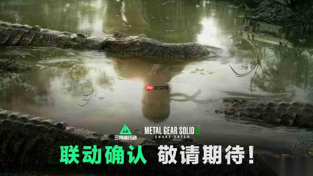 三角洲行动 x 合金装备3 重制版 联动确认