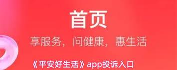 平安好生活app投诉方法