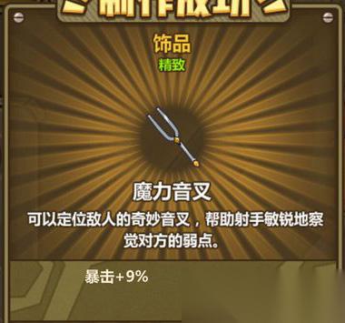 牧羊人之心魔力音叉 提升射手战斗力的神秘之选