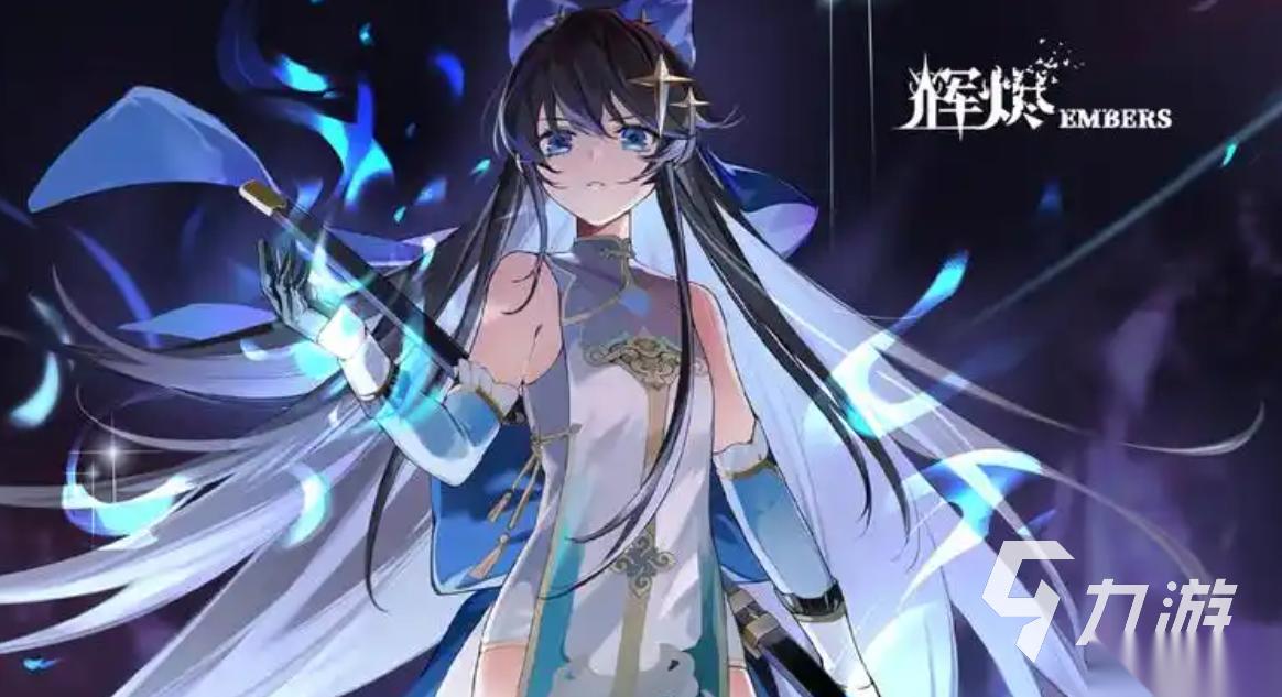 辉烬手游下载渠道分享 辉烬手游下载链接一览