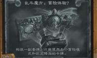炉石传说 乱斗魔方冒险体验高胜率卡组推荐