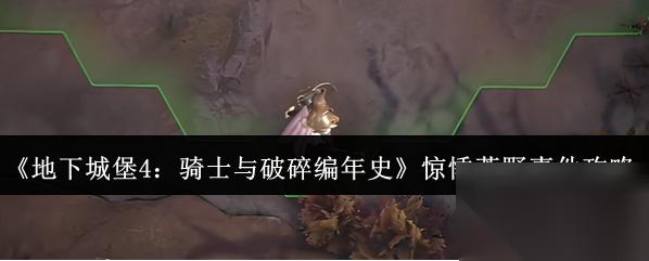 地下城堡4骑士与破碎编年史惊悸荒野攻略 惊悸荒野事件攻略