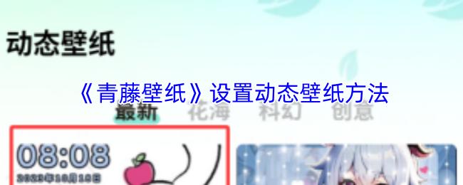 青藤壁纸 设置动态壁纸方法