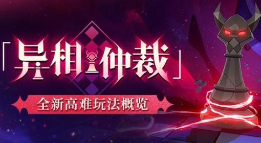 崩坏：星穹铁道 异相仲裁玩法介绍