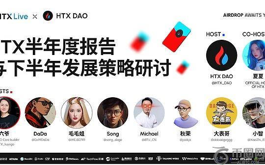 从交易到赋能：火币HTX 2025年半年度成绩与战略新篇