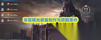 零度曙光怎么制作装备