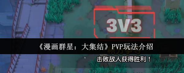 漫画群星：大集结 PVP玩法介绍