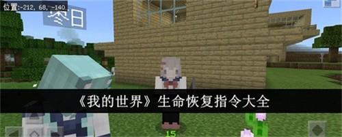 我的世界生命恢复代码是什么 我的世界生命恢复代码大全2025