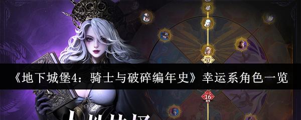 地下城堡4：骑士与破碎编年史 幸运系角色一览