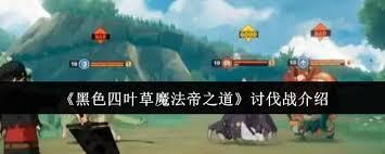 黑色四叶草魔法帝之道攻击判定是什么