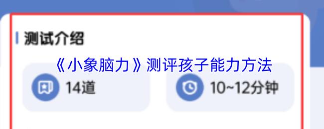 小象脑力 测评孩子能力方法