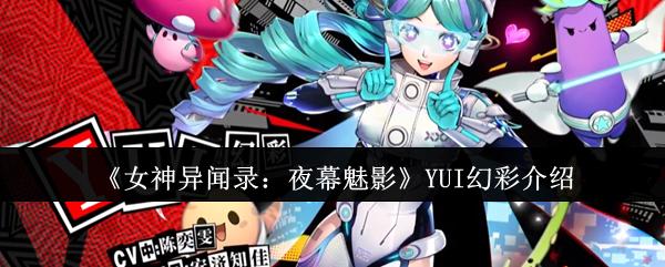 女神异闻录：夜幕魅影 YUI幻彩介绍