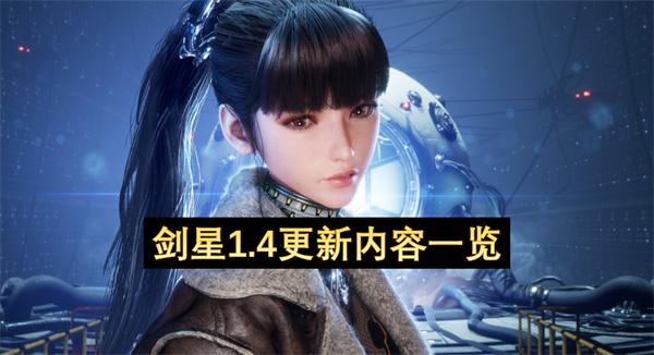 剑星1.4更新内容一览