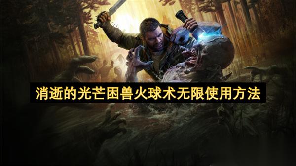 消逝的光芒困兽火球术无限使用方法