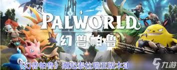 幻兽帕鲁潮起泰拉瑞亚版本五大黄金据点怎么建造