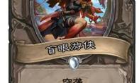炉石传说盲眼游侠什么效果