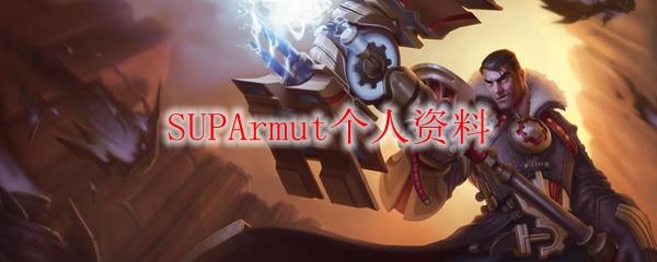 SUPArmut个人资料
