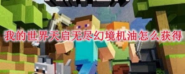 我的世界天启无尽幻境机油怎么获得