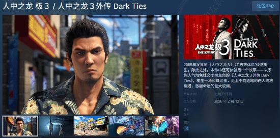 如龙 极3与外传合集预购开启，2月12日登陆多平台，支持中文配音