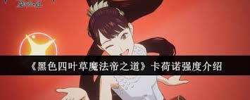 黑色四叶草魔法帝之道卡荷诺强度如何