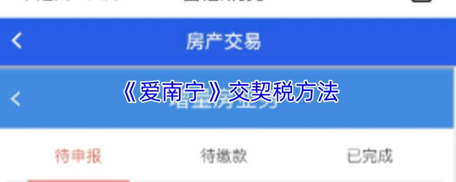 爱南宁 交契税方法