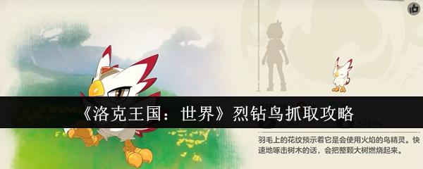 洛克王国：世界 烈钻鸟抓取攻略