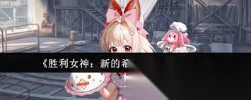 胜利女神克劳斯特怎么样